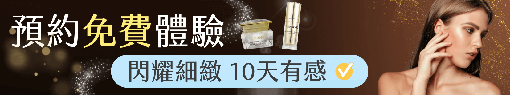 品茉兒Pinmore 立即預約免費體驗 10天有感