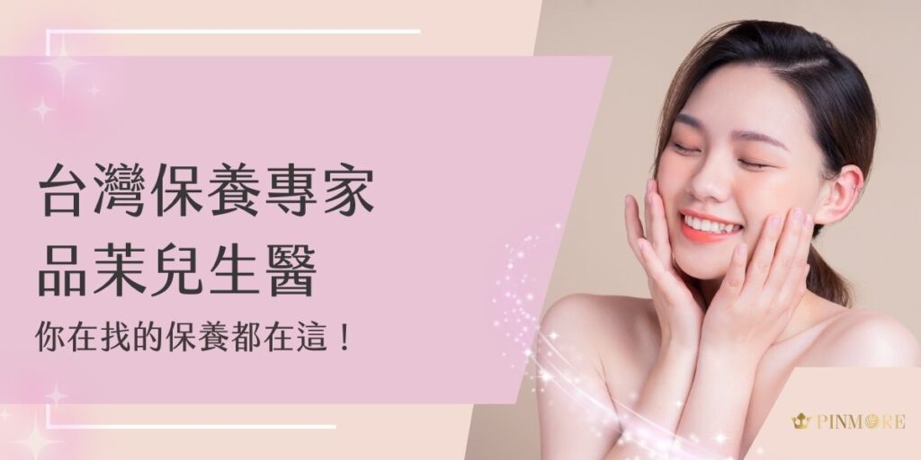 在琳琅滿目的保養品市場中，常常讓人不知從何選起。然而，近年來默默嶄露頭角的台灣品牌「品茉兒生醫」，以獨特的研發理念和實際效果，受到愛美人士的關注。本文將深入解析這個充滿潛力的保養品牌，從品牌理念、產品特色到使用心得，一起來認識品茉兒生醫！