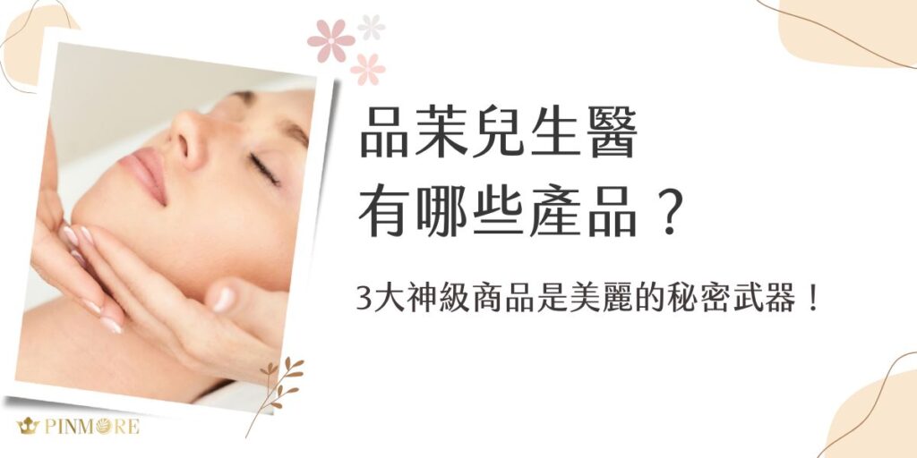 今天要跟大家分享的是網友推爆的品茉兒生醫必買清單！從臉部保養到身體保健，這些超人氣商品不只是網友推薦，更是守護健康與美麗的隱藏神器！現在就跟著品茉兒生醫小編一起來看看為什麼這些產品會好評不斷吧！