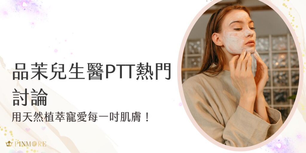 品茉兒生醫最近真的很受矚目呢！讓我們一起來根據品茉兒生醫PTT論壇上的熱烈討論內容，一邊了解品茉兒的品牌發展與理念，一邊看看為什麼這麼多人推薦它吧！