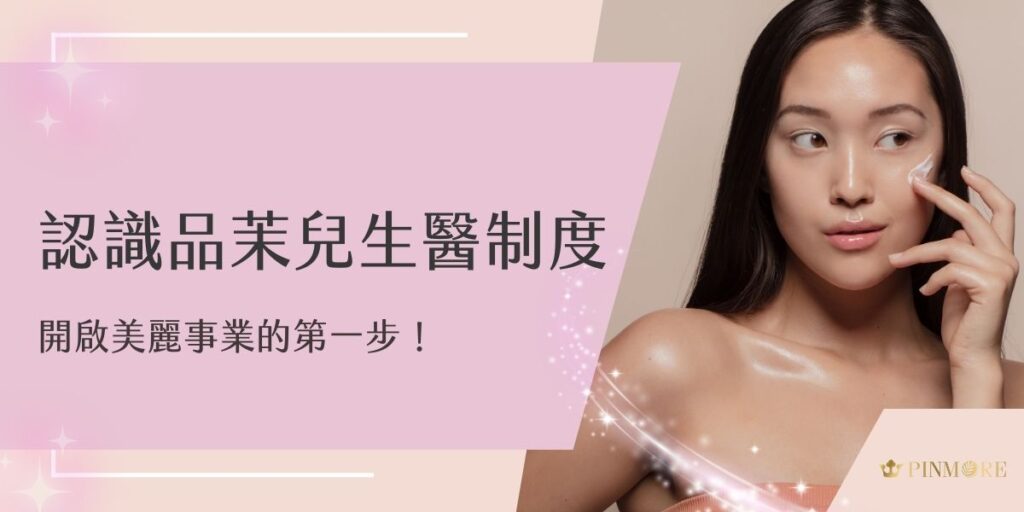 嗨！想為自己開創一條美麗事業嗎？跟著品茉兒生醫小編一起來認識品茉兒生醫制度吧！這是一個專注於臉部護理和保健產品的品牌，不僅提供優質的保養選擇，更給每個對美麗充滿熱忱的人一個發展機會！