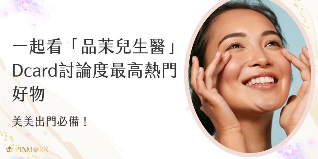 品茉兒生醫Dcard論度超高！相信很多人都跟小編一樣，平常逛 Dcard 的美妝版，一定有注意到品茉兒的好評如潮！究竟卡友們都在瘋什麼？讓我們一起來挖寶，看看這些讓人愛不釋手的明星商品吧！