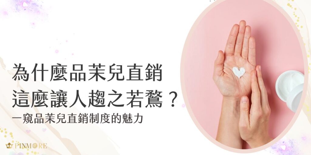 相信很多朋友都好奇，為什麼越來越多人選擇加入品茉兒直銷的大家庭？如果你也對於美妝產品市場有野心，今天就跟著品茉兒生醫小編一起一窺這個充滿魅力的創業平台。