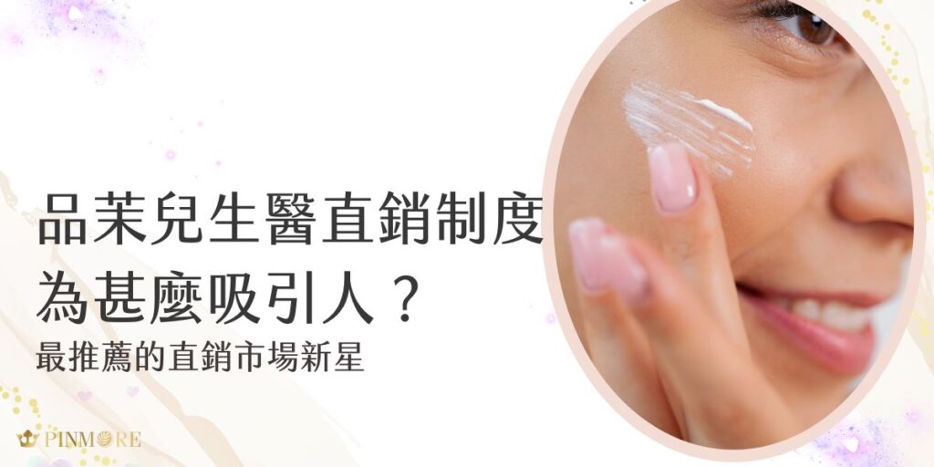 為什麼大家都說品茉兒生醫直銷制度很讚？在台灣直銷產業蓬勃發展的浪潮中，年度總營業額已突破千億大關，品茉兒生醫憑藉其創新的營運模式，迅速在這個龐大市場中站穩腳步。現在就跟著品茉兒生醫小編一起了解這背後的奧秘吧！