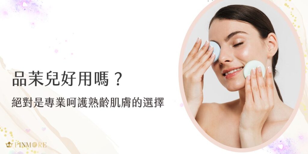 品茉兒好用嗎？從品茉兒不吝於提供試用就知道，答案是肯定的。對於追求健康自然肌膚呵護的女性而言，選擇一個值得信賴的保養品牌至關重要。品茉兒生醫憑藉多年的研發經驗，致力於為成熟肌膚提供全方位的呵護方案，現在就跟著品茉兒生醫小編一起來了解細節吧！