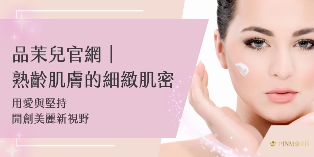 一起來認識品茉兒官網吧！歲月的痕跡總是不經意地悄然而至，在這個講求天然保養的時代，許多女性都在尋找安全的護膚之道。品茉兒深知大家的肌膚困擾，特別以先進的微代謝技術，結合純淨天然的精華成分，為熟齡肌膚帶來細緻透亮的光采。