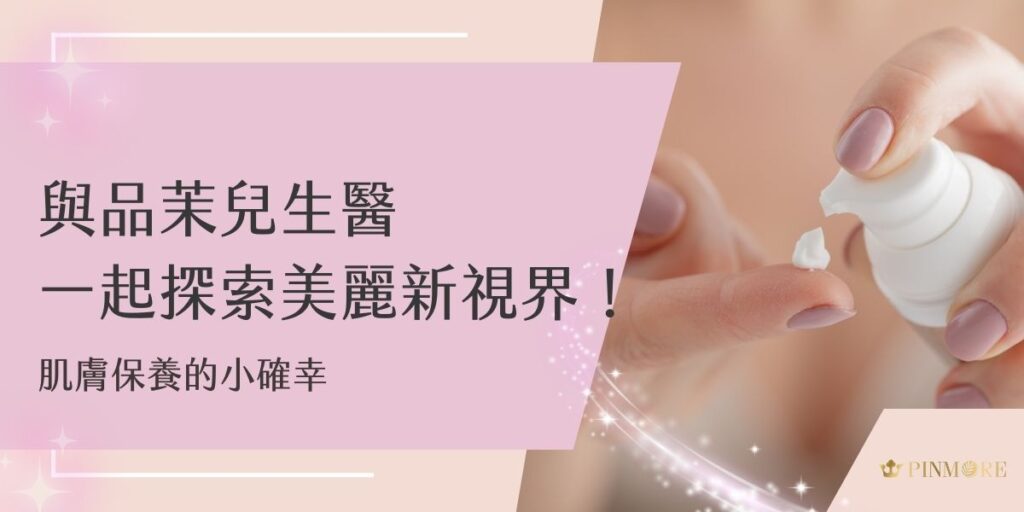 品茉兒生醫會是最好的選擇！在這個空污、紫外線、壓力三重夾擊的時代，我們的肌膚每天都在默默承受著各種考驗。但別擔心！現在就跟著品茉兒生醫小編一起認識這個最強救星。