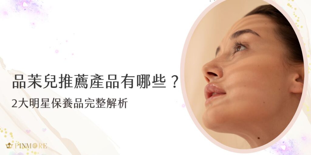 品茉兒推薦產品有很多，今天品茉兒生醫小編要為大家深入介紹其中2款明星產品，這些產品不僅口碑極佳，更是經過嚴格研發與品質把關，為所有使用者的肌膚帶來最專業的呵護。