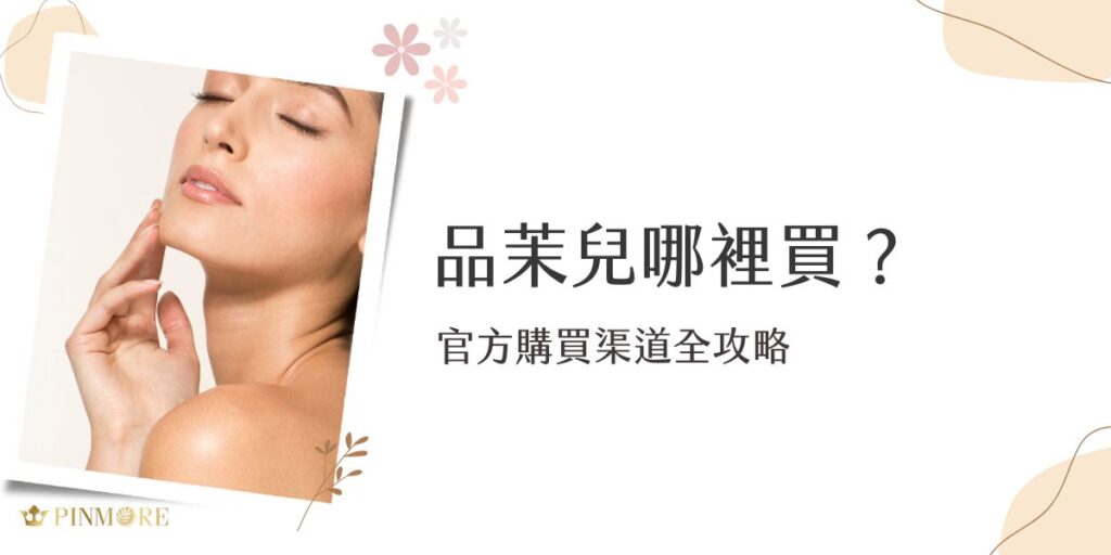 品茉兒哪裡買？這是最近不少人在詢問的問題，不要擔心，我們有官方網站可以輕鬆下單喔！歲月流轉，女性內在的光澤從未褪色，我們更應該用心呵護自己，選擇真正值得信賴的保養品牌。品茉兒，正是這樣一個能夠理解熟齡女性內在需求的品牌。