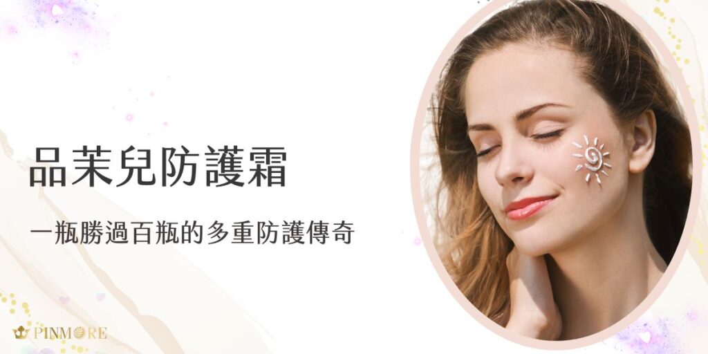 品茉兒防護霜以其獨特的配方和細膩的質地，為追求品質生活的女性提供最貼心的呵護方案。在這個講究精緻保養的時代，一款優質的防護產品不僅要具備基本的防曬功能，更要能為肌膚帶來全面的呵護。現在就讓我們深入了解這款能為肌膚帶來多重呵護的防護霜。