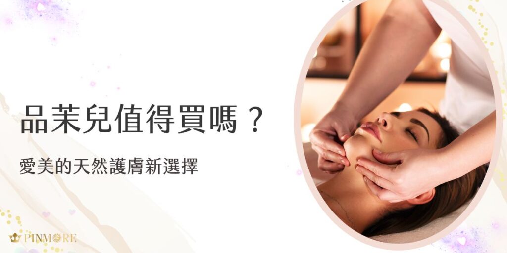 品茉兒值得買嗎？品茉兒以天然溫和的護膚理念受到許多愛美女性的青睞，主打無添加、親膚配方，適合各種肌膚類型，特別是敏感肌與熟齡肌。其明星產品廣受好評，如果你重視安全、溫和與有效的護膚方案，品茉兒可能是值得一試的品牌！
