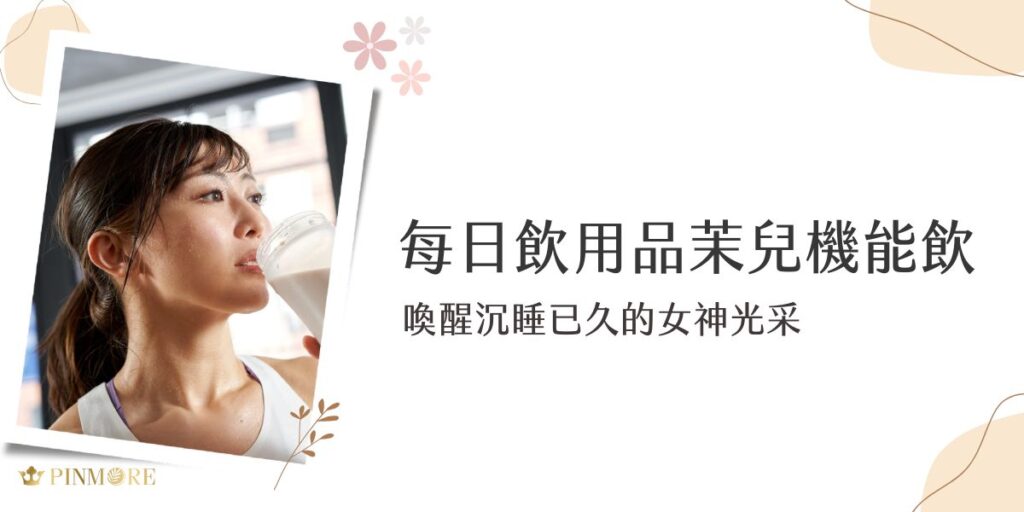品茉兒生醫團隊秉持嚴格把關的理念，推出兩款卓越品茉兒機能飲：「魔力可可機能飲」和「美姸關鍵賦活飲」，為現代女性開創全新的保養方式。這兩款精心研發的產品以頂級成分為基礎，只需一罐，便能在您繁忙的生活中注入滿滿活力與光采，讓您無需多餘步驟，即可由內而外展現最真實的美麗。