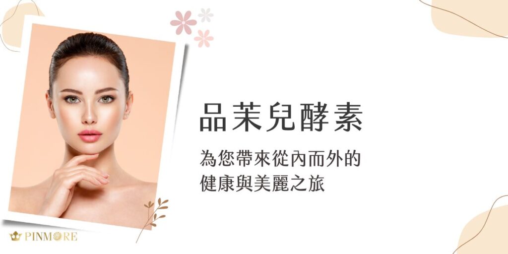品茉兒酵素是一款結合了多種天然成分的飲品，包含了152種蔬菜、水果、菇類及草本成分。這些成分經過嚴格的選擇和處理，確保其安全性和有效性。品茉兒酵素，不僅是一種飲品，更是一種從內而外的自信提升之旅。它不僅能夠補充身體所需的酵素，還能提供全面的健康與美麗護理。