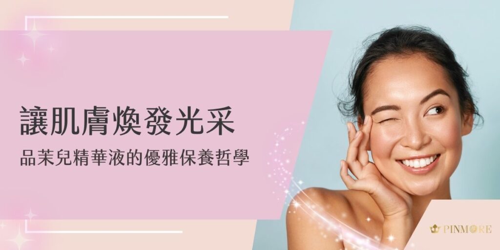 現代女性在追求美麗的路上，往往會尋找能夠為肌膚帶來自然光采的保養品。品茉兒精華液—逆齡修復菁萃，秉持著溫和呵護的理念，以細膩周到的配方為每位女士的肌膚注入活力。這款精華液融合了多種珍貴的植物精粹，以及先進的保養科技，展現出令人驚豔的質地與吸收力。