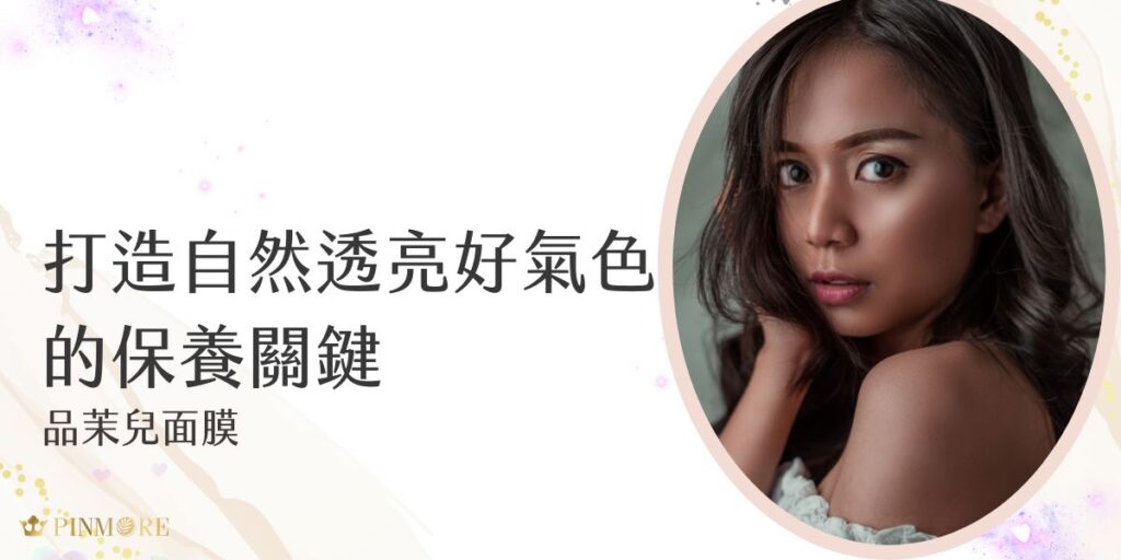 品茉兒面膜以其獨特的生醫科技，為您帶來全方位的肌膚呵護方案，讓您在忙碌生活中依然能展現自信光采。在這個講求完美膚質的時代，我們深知每位女性都期待擁有令人稱羨的透亮膚質。現在就跟著品茉兒生醫小編一起了解品茉兒面膜的獨特之吧！