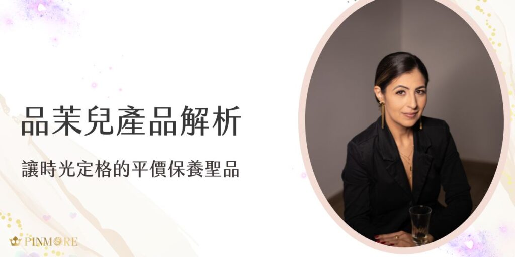 越來越多女性開始重視肌膚養護，品茉兒產品以其獨特的研發理念和極致的品質要求，悄然成為保養界的新寵兒。今天就跟著小編一起深入了解，為什麼品茉兒的每款產品都能在上市後讓眾多愛美女性引頸期盼。