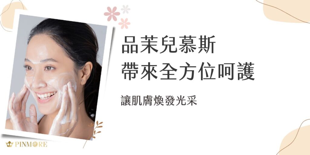 妳在找尋命定的淨膚產品嗎？那妳一定要來認識品茉兒慕斯。皮膚保養向來是愛美女性最關注的話題之一。隨著生活步調加快，工作壓力增加，肌膚總是不經意間透露出疲憊的訊號。正因如此，選擇合適的清潔產品變得格外重要，現在就跟著品茉兒生醫小編一起了解詳情！