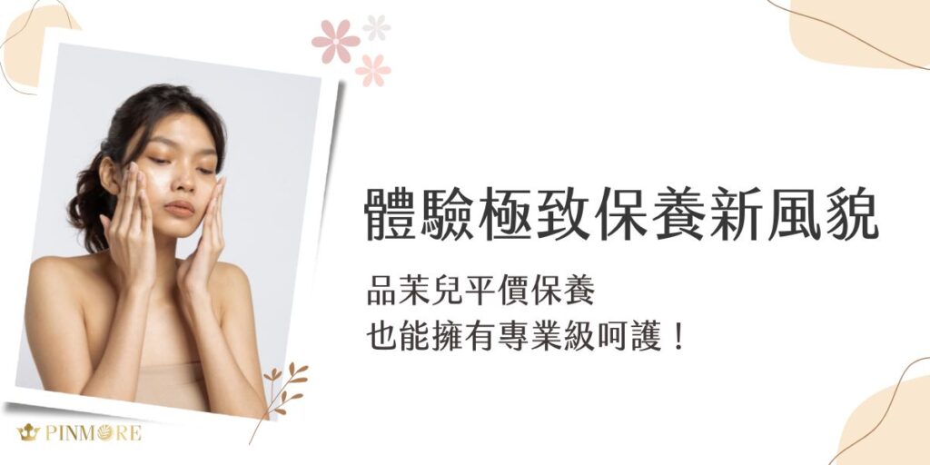 品茉兒平價保養也能帶來令人驚豔的質感體驗！在這個講求高質感生活的時代，每位愛美的女性都希望能擁有令人稱羨的透亮好膚質，但昂貴的保養成本往往讓人望之卻步。就讓品茉兒生醫小編為大家介紹能帶給肌膚最溫柔呵護，同時也能讓荷包不失血的品茉兒生醫保養系列。