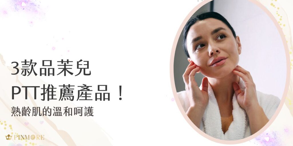 想找到適合熟齡肌的保養品？這3款品茉兒PTT推薦熱銷產品絕對值得一試！品茉兒提供溫和而有感的保養體驗。從深層修護到高效保濕，每款產品皆以專業醫美級成分打造，幫助肌膚維持彈潤光澤。