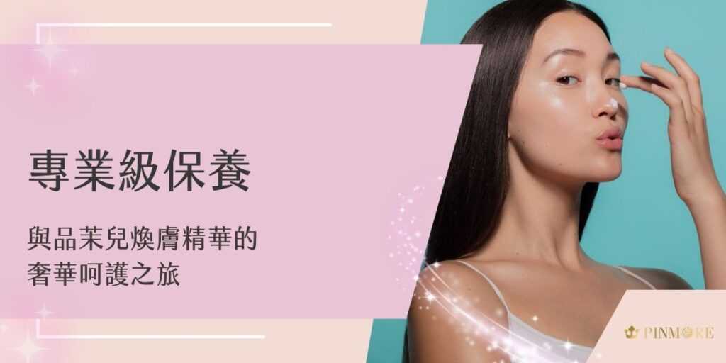 時光流逝的痕跡總是悄然在肌膚上留下印記，每位追求完美的女性都深知，尋找一款能夠全方位守護肌膚的精華液有多麽重要。品茉兒煥膚精華憑藉其獨特的科研配方和細膩的呵護特性，為每位女性帶來深層的肌膚呵護體驗。讓我們一同探索這款精華液如何成為您日常保養中不可或缺的奢寵之選。