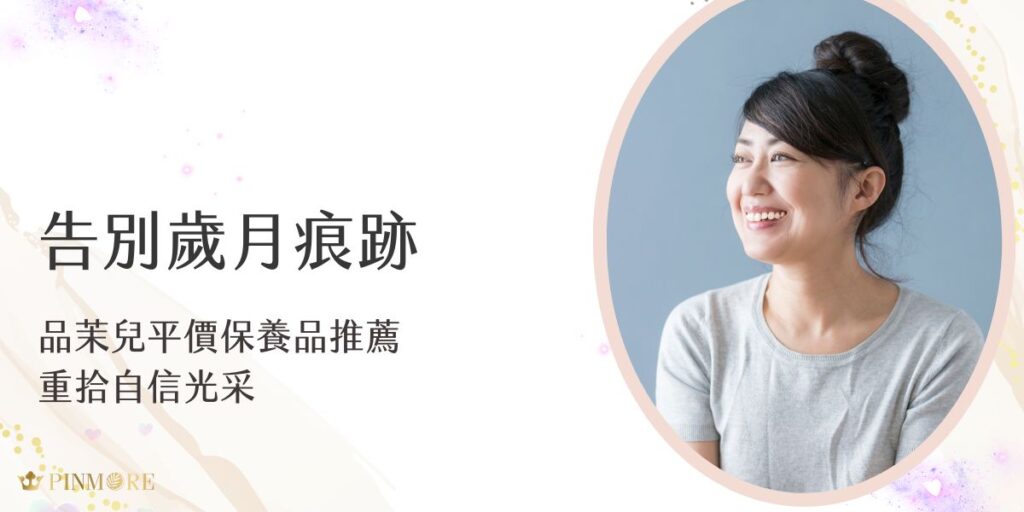 妳是否也曾認為，只有昂貴的專櫃保養品才能滿足肌膚的需求？今天小編要透過品茉兒平價保養推薦打破這個迷思，向各位推薦三款品茉兒產品。它們不僅價格親民，成分與使用感受更是能媲美專櫃等級，讓妳的肌膚在每個季節都保持最佳狀態，散發由內而外的光采。