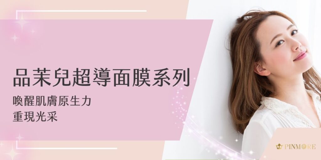 品茉兒超導面膜是肌膚救星！親愛的優雅女性，隨著歲月流逝，妳是否感覺肌膚漸漸失去彈性與光澤，細紋也悄悄浮現？這些都是肌膚老化的自然現象，但別讓時光在臉上留下痕跡，現在就跟著小編一起認識品茉兒超導面膜系列，為妳喚醒肌膚原生力，重現光采！