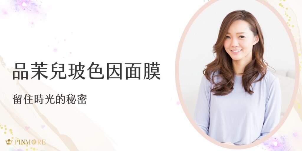 有了品茉兒玻色因面膜，妳可以輕鬆喚醒肌膚的活力，留住時光之美！親愛的優雅女性，隨著生活的步伐加快，妳是否感受到肌膚逐漸失去彈性與光澤？這些變化或許讓妳感到些許困擾，但別擔心，品茉兒絕對會為妳的肌膚帶來前所未有的改變！