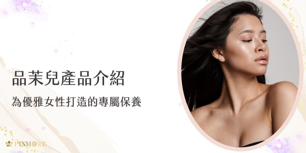 跟著品茉兒生醫小編，一起了解品茉兒產品介紹！在現代繁忙生活中，每位追求卓越的女性都值得擁有一套能夠真正滿足肌膚深層需求的高品質保養品。品茉兒已將最頂尖的護膚科技與純淨配方完美融合，創造出一系列能夠全面呵護您珍貴肌膚的尊榮產品。