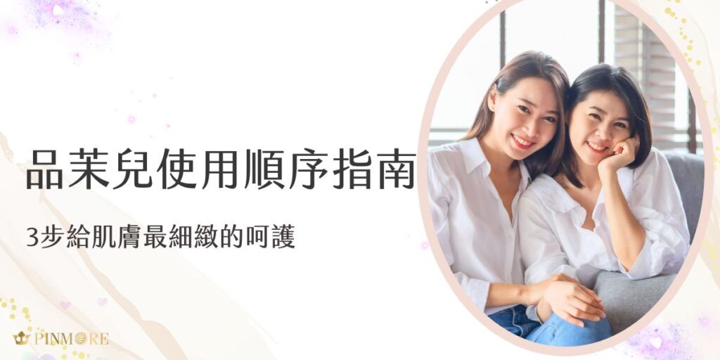 了解品茉兒使用順序很重要！現代女性在忙碌的生活中，常常疏於關注自己的肌膚狀態。其實，只要建立正確的保養習慣，搭配合適的保養品，就能讓肌膚持續維持在最佳狀態。今天，就讓我們一起來了解品茉兒這套備受讚譽的完整保養程序。