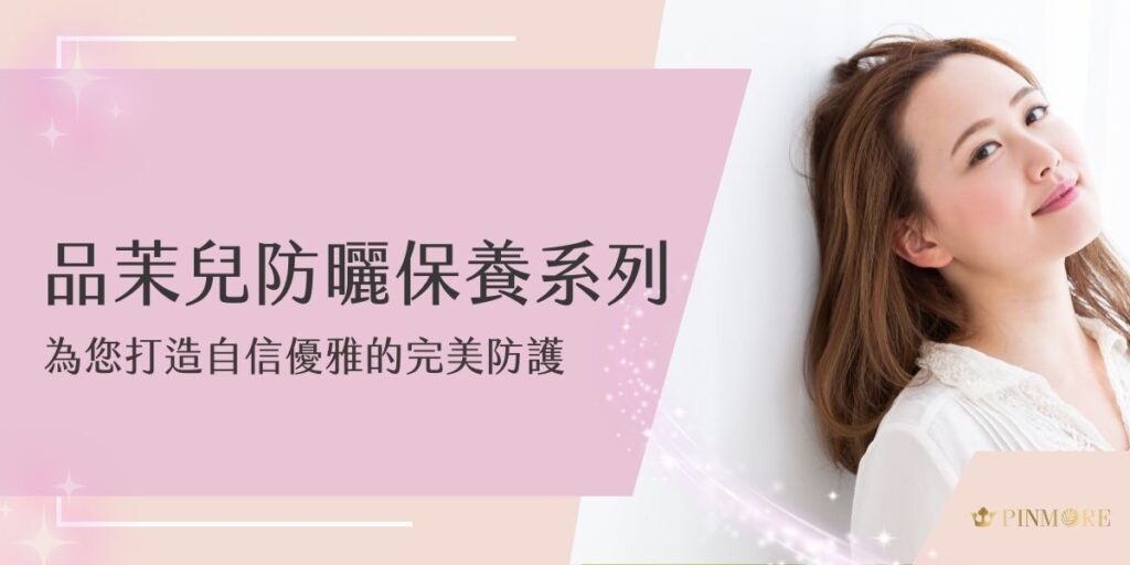 品茉兒防曬系列為甚麼這麼重要？隨著和煦的春風漸漸轉為炎熱的夏季。在台灣這片美麗的土地上，我們深知陽光的強度往往超乎想像。每位女士都希望在享受戶外活動的同時，能夠維持肌膚的健康與光澤。今天，讓我們一同探討品茉兒防曬保養系列如何為您提供全方位的肌膚呵護。