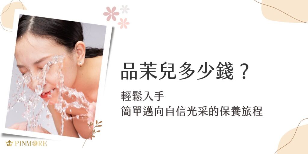 品茉兒多少錢？我們有專櫃級品質卻能以親民價格入手，讓保養不再是負擔。從基礎保養到進階護理，每款產品都針對肌膚需求設計，讓肌膚維持最佳狀態。現在就來看看品茉兒的價格資訊，找到最適合自己的保養選擇！