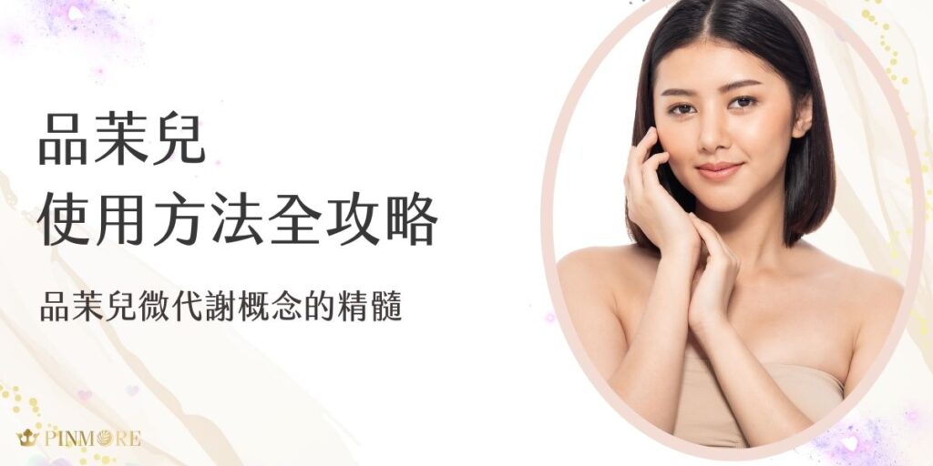隨著年歲增長，肌膚的自然更新速度逐漸減緩，導致表面粗糙、失去光澤，品茉兒正是針對這一現象所研發的專業級保養系列。本篇文章將帶大家深入了解品茉兒使用方法，幫助大家徹底喚醒肌膚的自然活力，展現前所未有的細緻質感！