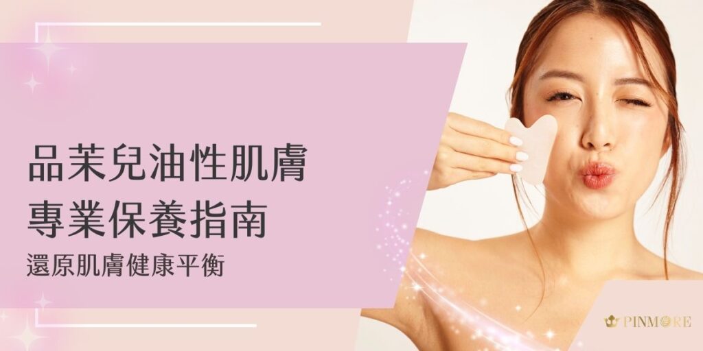 您是否知道，一昧使用去油產品反而會傷害肌膚本身的保護屏障？經過專業研發，品茉兒油性肌膚也很適合使用喔，今天，就讓我們一同探索品茉兒如何幫助油性肌膚重建健康，找回自然平衡。