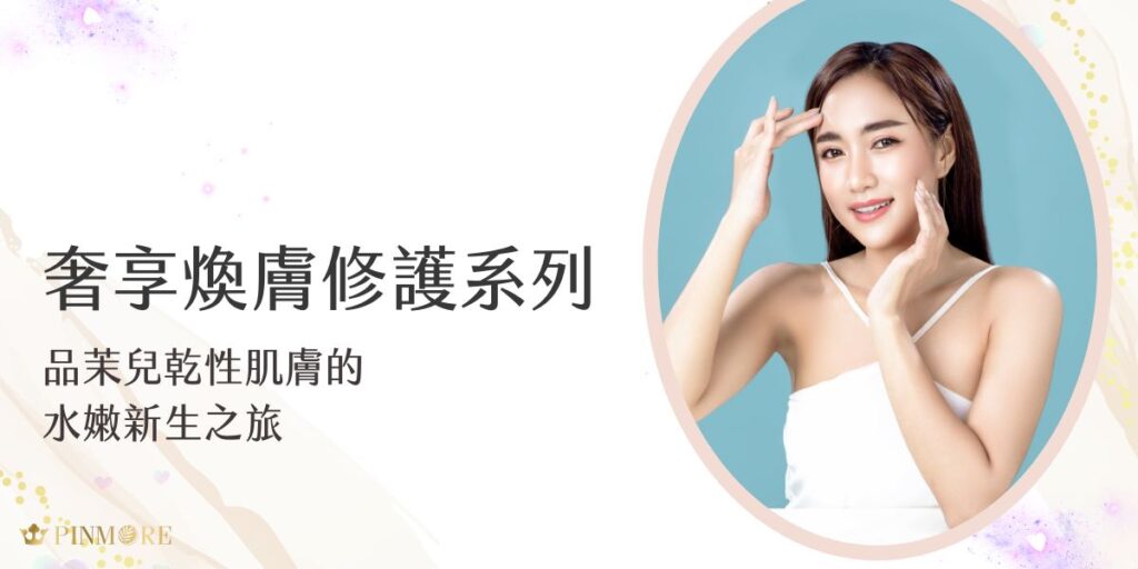 使用品茉兒乾性肌膚將獲得宛如新生的改變！在都市生活的快節奏中，許多女士常因長期缺水、環境變化以及季節轉換，面臨著肌膚乾燥、緊繃的困擾。當肌膚喪失了水潤彈性，更會加速肌膚老化過程。品茉兒以尊貴的呵護理念，為您帶來全方位的肌膚滋養方案。