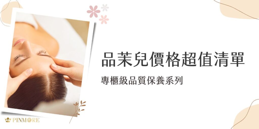 品茉兒價格超值清單！想要專櫃級的保養品質，但不想花大錢？品茉兒提供精華液、乳霜、面膜等高效無藥性保養品，價格卻相當親民，讓肌膚享受奢華護理的同時，荷包也不心疼。現在就來看看品茉兒微代謝系列的超值價格，挑選最適合的美肌好物！