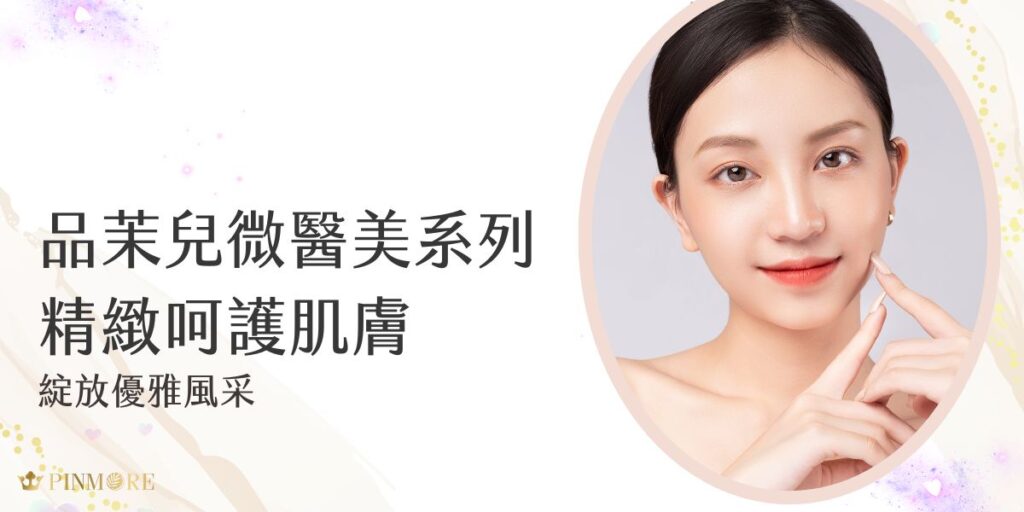 品茉兒微醫美系列是現代女性最值得信賴的肌膚夥伴。有別於市面上普通的保養品，品茉兒微醫美系列從肌膚根本需求出發。它以無藥性的功能性保養理念，為您帶來全方位的肌膚改變。讓自信光芒從容散發。現在就讓我們深入探索品茉兒微醫美系列的驚艷之處。