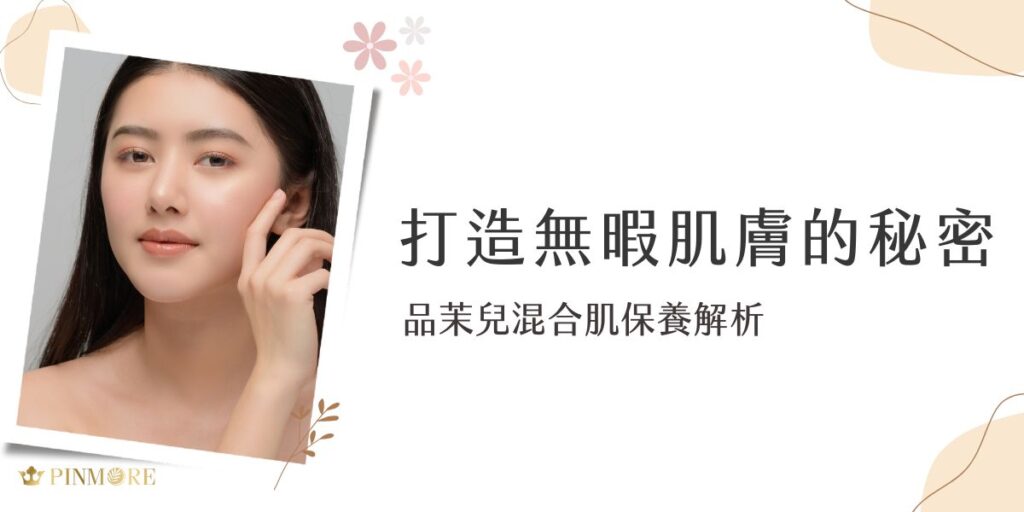 品茉兒的保養品以其溫和且無藥性的特性，深受消費者的喜愛。尤其是品茉兒混合肌也適用的微代謝系列，需要一套能夠平衡油水分泌的保養系統。品茉兒的產品正是針對這一需求而設計的，能夠同時控油和保濕，讓肌膚保持最佳的狀態。