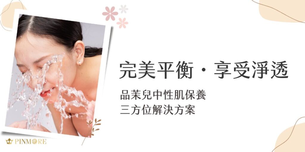 隨著時光流轉，肌膚容易出現水油失衡、缺乏光澤等困擾，尤其對於追求優雅與自信的成熟女性來說，尋找專屬於自己的保養方案顯得格外重要。讓品茉兒幫助您重拾肌膚光采，綻放由內而外的自信魅力。我們一同探索品茉兒中性肌保養品如何協同作用，為您打造理想中的通透水潤「燈泡肌」。