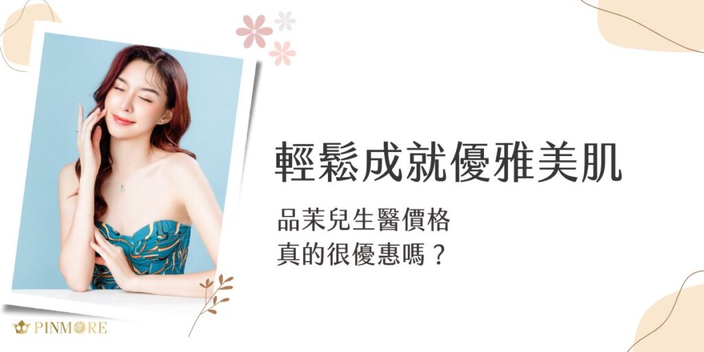 許多人最常問的問題便是：「品茉兒生醫價格真的合理嗎？」答案是肯定的！品茉兒憑藉著多年的研發經驗，讓更多人能夠負擔得起頂級保養。品茉兒生醫的產品價格通常落在500-2000元之間，這樣的價格定位，完美地平衡了品質與經濟實惠的需求。