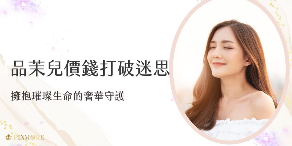 品茉兒價格絕對打破大家的迷思，品茉兒不只是一個保養品牌，更是一種生活態度的完美詮釋。我們深信，真正的呵護不僅在於昂貴的價格，而是用最親民的投資，為生命帶來質感的蛻變。