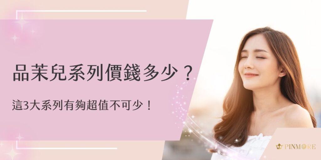 品茉兒系列價錢多少？以潔淨、防曬、修復3大系列為例，一起來了解品茉兒吧！品茉兒深知肌膚是女性最珍貴的資產，因此匠心打造了一系列不造成負擔的極致呵護保養品，為您的肌膚帶來全方位的呵護與修護。