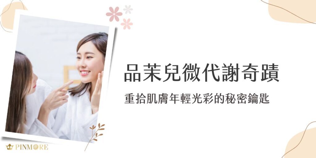 隨著歲月流逝，肌膚的更新速度逐漸放緩，這正是許多朋友開始注意到肌膚失去光澤、彈性下降的主要原因。面對這些問題，品茉兒微代謝系列產品應運而生，以創新的保養理念，喚醒沉睡的肌膚活力，讓您重現自信風采。