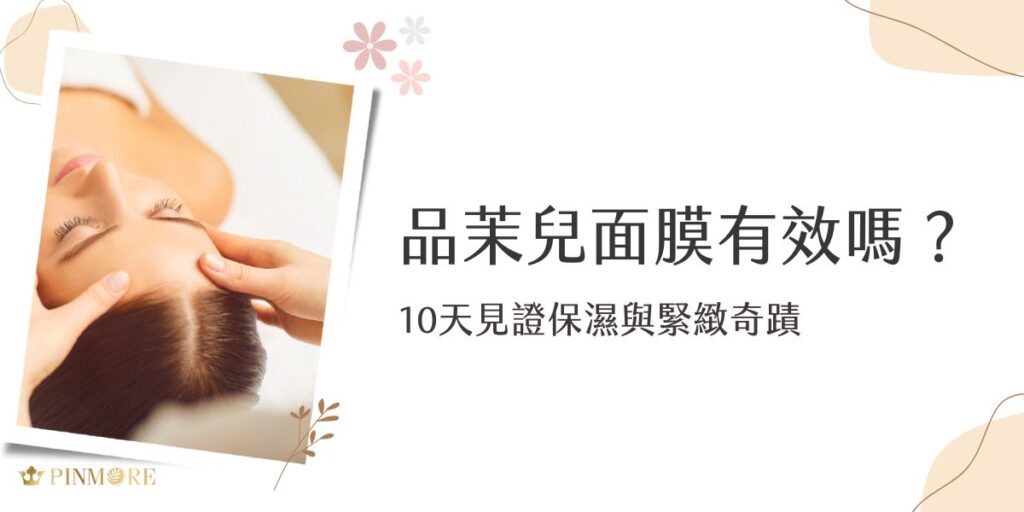 品茉兒面膜有效嗎？品茉兒的面膜採用全天然植物萃取與專利面膜布技術，溫和不刺激，適合各種膚質。持續使用10天，可見明顯改善，提升肌膚保濕度與緊緻感，讓肌膚恢復年輕光澤，成為日常保養的理想選擇。現在就一起來了解品茉兒面膜的特別之處。