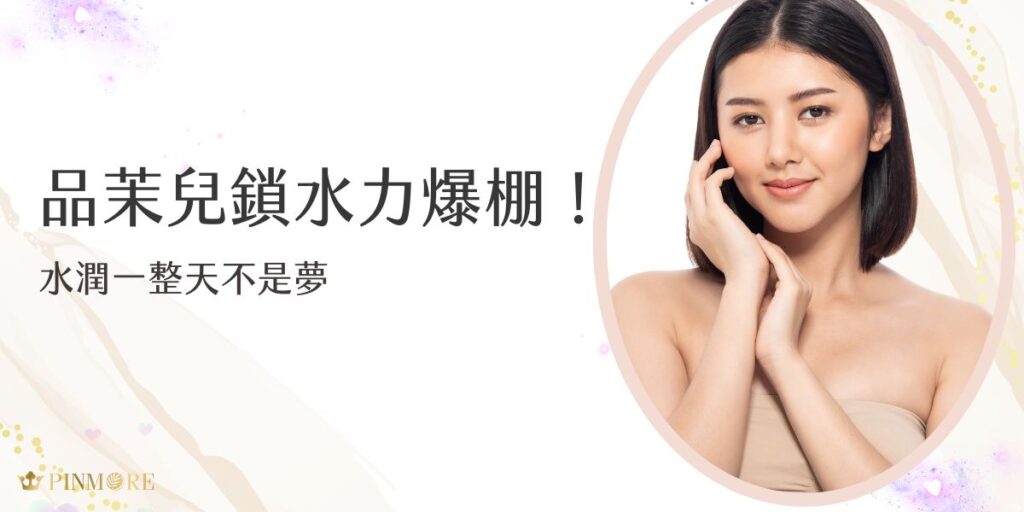 品茉兒鎖水超高效，打造全天水潤屏障，讓肌膚從早到晚都能維持Q彈潤澤狀態。質地清爽不黏膩，適合各種膚質使用，特別適合乾燥或換季時期。穩定膚況、持久保濕，水潤一整天真的不是夢！
