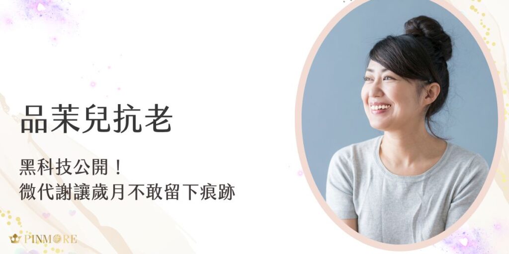 品茉兒抗老系列運用微代謝技術，透過促進肌膚更新循環，有效對抗細紋、暗沉與鬆弛問題。獨家成分深入肌底啟動修復力，讓肌膚由內而外恢復彈性與光澤。想逆轉時光？就從這幾個產品開始！