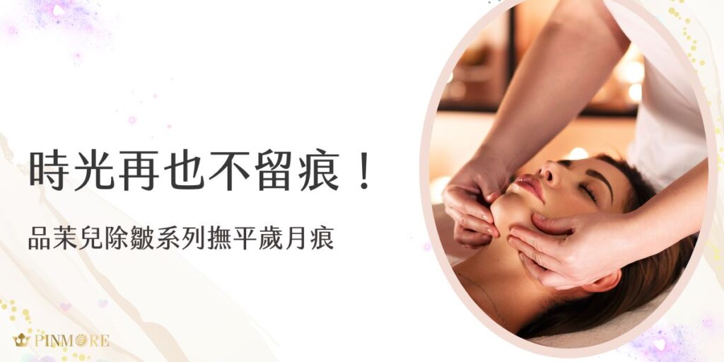 品茉兒除皺保養品的核心科技在於專利無藥性的微代謝設計，通過持續使用，將感受到肌膚逐漸回復彈性，細紋變得柔和，整體膚質更加緊緻飽滿。我們的產品不僅關注當下的感受，更注重長遠的肌膚狀態改善，讓您的肌膚在日復一日的呵護中煥發健康光彩。