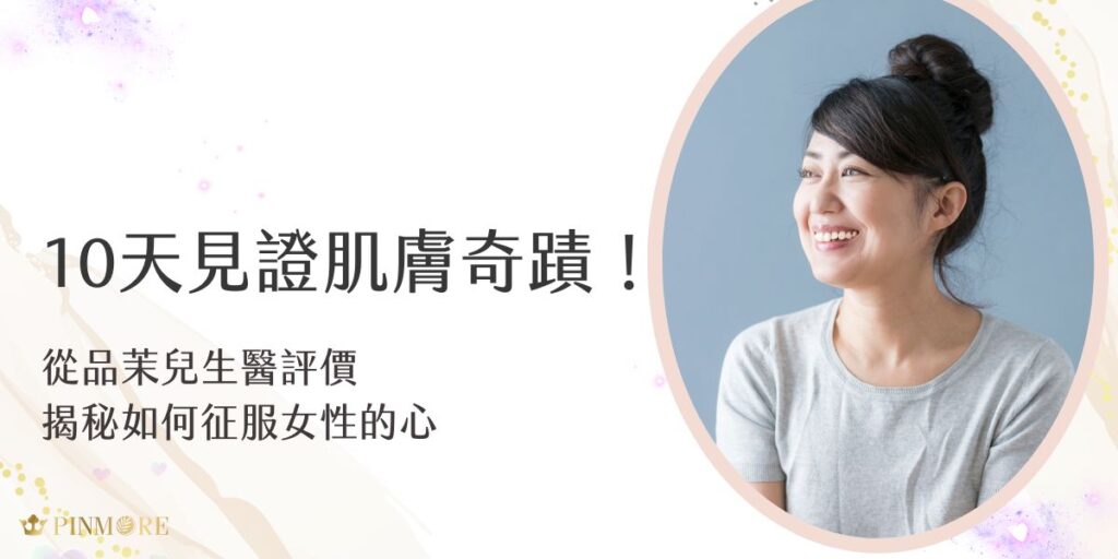 當我們談論到品茉兒生醫評價時，往往能聽到微代謝、無藥性等話題。品茉兒生醫的保養理念是深入研究肌膚的本質需求，從根本解決肌膚問題。現在就讓我們一同探索品茉兒生醫評價超好的背後原因，了解為什麼大家都這麼喜歡品茉兒！