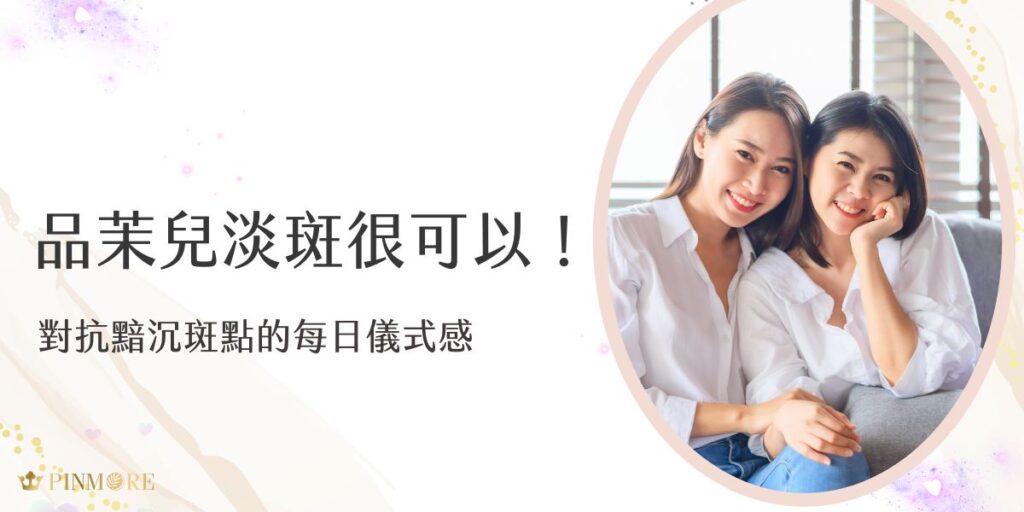 品茉兒淡斑系列以高效亮白成分搭配溫和配方，打造對抗黯沉與斑點的日常保養儀式。每日使用能漸進式淡化色斑、提亮膚色，同時維持肌膚穩定，讓保養簡單又充滿儀式感，也讓素顏更有自信光采。