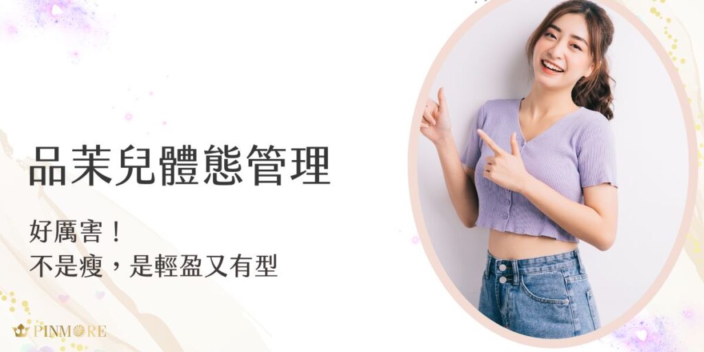 品茉兒體態管理不只是減重，而是幫助妳打造輕盈、緊實、健康的好體態。藉由天然植萃與調理配方，改善身體的代謝，讓體態管理變得有感又不痛苦。每天一點小改變，輕鬆展現更健康、更有型的自己！