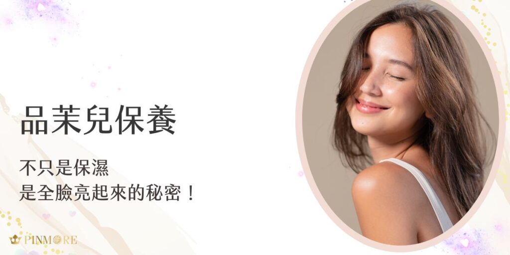 品茉兒保養系列不僅專注保濕，更全面提升肌膚亮度與彈性。多重植萃與科技成分協同作用，從保濕、修復到提亮一步到位。日復一日打造透亮膚況，素顏也發光，自信展現水光肌。